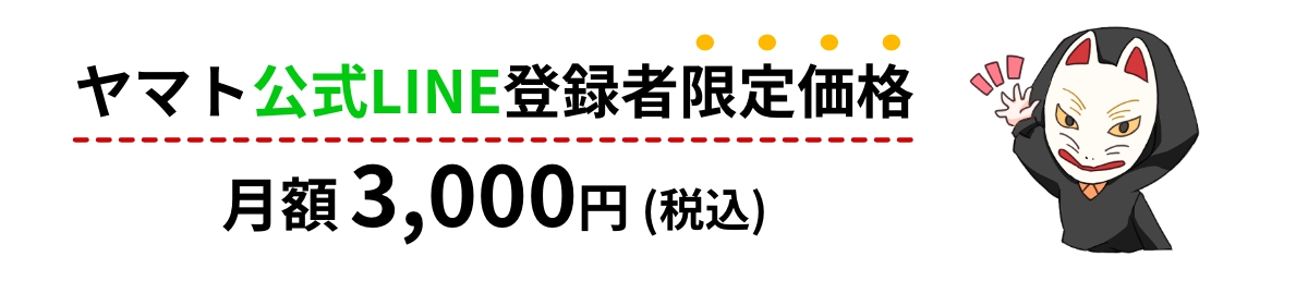 ヤマト公式LINE登録者限定価格　月額3,000円(税込)